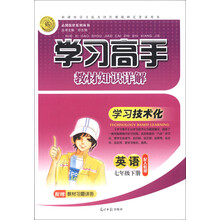 志鸿优化系列丛书·学习高手教材知识详解：英语（7年级下册）（配人教版）（2013）