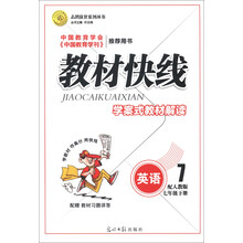 志鸿优化系列丛书·2013教材快线学案式教材解读：英语（7年级下册）（配人教版）