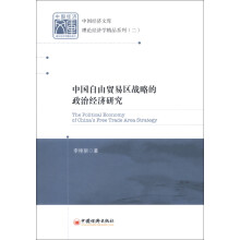 中国经济文库·理论经济学精品系列(2):中国自由贸易区战略的政治经济研究