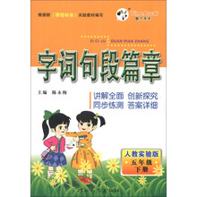 字词句段篇章(5年级下册)(人教实验版)