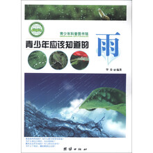 青少年科普图书馆：青少年应该知道的雨