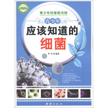 青少年科普图书馆：青少年应该知道的细菌