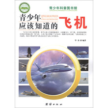 青少年科普图书馆：青少年应该知道的飞机