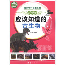 青少年科普图书馆：青少年应该知道的古生物