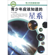 青少年科普图书馆:青少年应该知道的星系