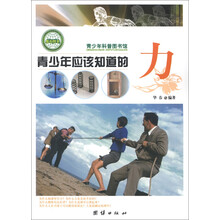 青少年科普图书馆:青少年应该知道的力