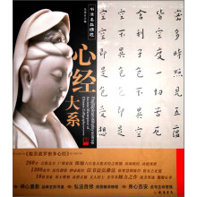 书法名品精选:心经大系(全16件作品)