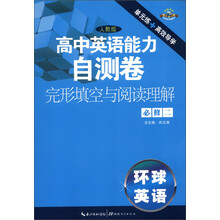 高中英语能力自测卷·完形填空与阅读理解·必修2(人教版)