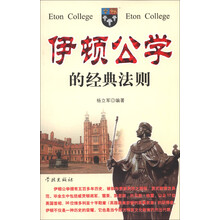 伊顿公学的经典法则