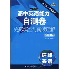 高中英语能力自测卷·完形填空与阅读理解·必修4(人教版)