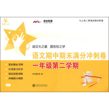 交大之星·语文期中期末满分冲刺卷：1年级第2学期