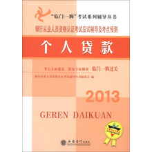 2013银行从业人员资格认证考试应试辅导及考点预测:个人贷款