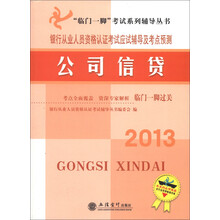 2013银行从业人员资格考试应试辅导及考点预测：公司信贷