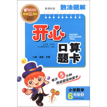 数法题解·开心口算题卡：小学数学（6年级下）（新课标版）（2013年春）