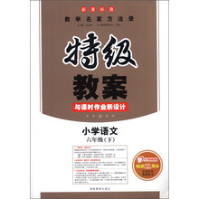 特级教案:小学语文(6年级下)(新课标版)(2013年春)