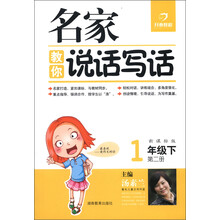 开心教程·名家教你说话写话:1年级(下)(第2册)(新课标版)(2013年春)