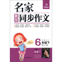 开心教程·名家教你同步作文:6年级(下)(第12册)(新课标版)(2013年春)