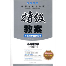 特级教案：小学数学（2年级下）（新课标版）（2013年春）