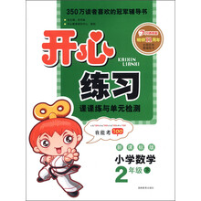开心练习:小学数学(2年级下)(新课标版)(2013年春)