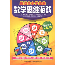 最适合小学生的数学思维游戏