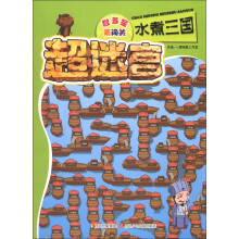 智多星来闯关·超迷宫：水煮三国