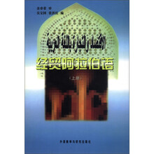 经贸阿拉伯语（上册）（2012新版）