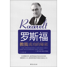 罗斯福教我成功的秘密