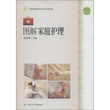 社区生活：图解家庭护理