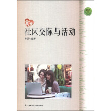 社区交际与活动