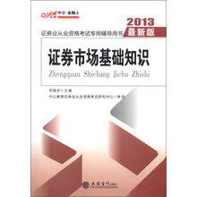 中公·金融人·证券业从业资格考试专用辅导用书：证券市场基础知识（2013最新版）（附DVD-ROM光盘1张）