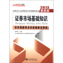 中公·证券业从业资格考试专用辅导用书:证券市场基础知识历年真题考点归类精解及预测(2013最新版)