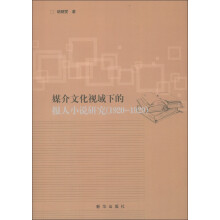 媒介文化视域下的报人小说研究(1920-1929)