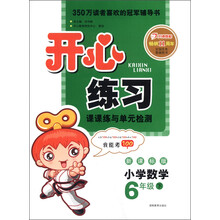 开心练习:小学数学(6年级下)(新课标版)(2013年春)