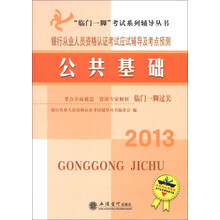2013银行从业人员资格认证考试应试辅导及考点预测：公共基础