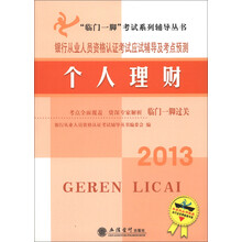 2013银行从业人员资格考试应试辅导及考点预测：个人理财