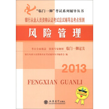 2013银行从业人员资格认证考试应试辅导及考点预测：风险管理