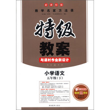 特级教案:小学语文(5年级下)(新课标版)(2013年春)