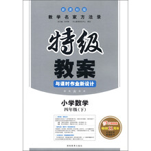 特级教案:小学数学(4年级下)(新课标版)(2013年春)