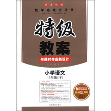特级教案:小学语文(3年级下)(新课标版)(2013年春)