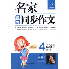 开心教程·名家教你同步作文:4年级(下)(第8册)(新课标版)(2013年春)