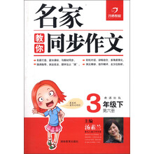 开心教程·名家教你同步作文：3年级（下）（第6册）（新课标版）（2013年春）
