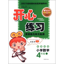 开心练习:小学数学(4年级下)(新课标版)(2013年春)