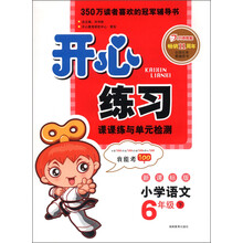 开心练习:小学语文(6年级下)(新课标版)(2013年春)