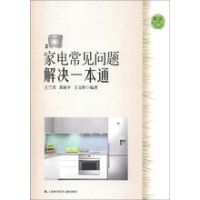 家电常见问题解决一本通