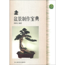 盆景制作宝典