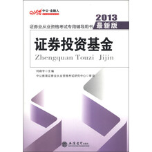 中公·金融人·证券业从业资格考试专用辅导用书：证券投资基金（2013最新版）（附DVD-ROM光盘1张）
