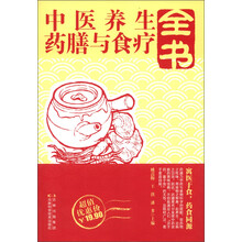 中医养生药膳与食疗全书