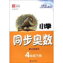 小学同步奥数：4年级（下册）（全国通用）