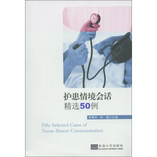 护患情境会话精选50例（附光盘1张）