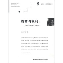 当代教育哲学的新进展·教育与权利：儿童的教育权利及其优先性